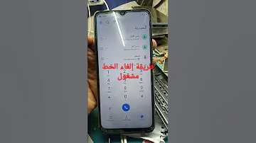 طريقة إلغاء الخط مشغول 