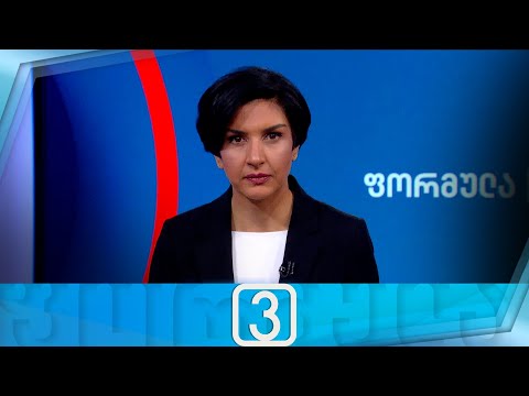 ფორმულა 15:00 საათზე — 24 იანვარი