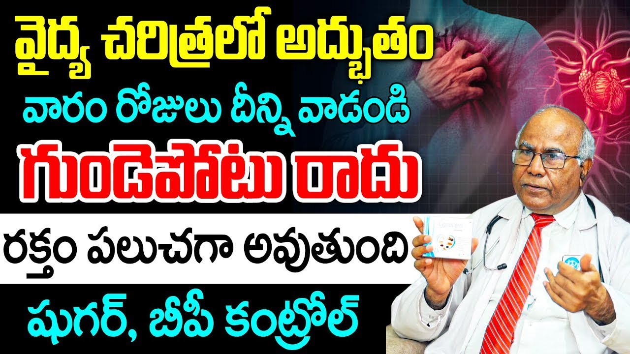 Dr CL Venkat Rao | వైద్య చరిత్రలో అద్భుతం వారం రోజులు దీన్ని వాడండి గుండెపోటు రాదు | iD Health Focus