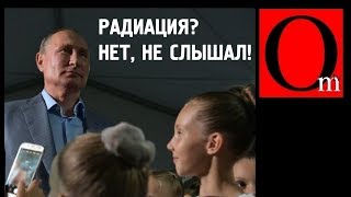 Путин поехал на балет целовать детей, а радиация подождет... Путин поехал на балет целовать детей, а радиация подождет...