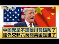 中美之間的外交摩擦