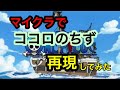 ワンピース OP ココロのちず マインクラフト再現してみた!