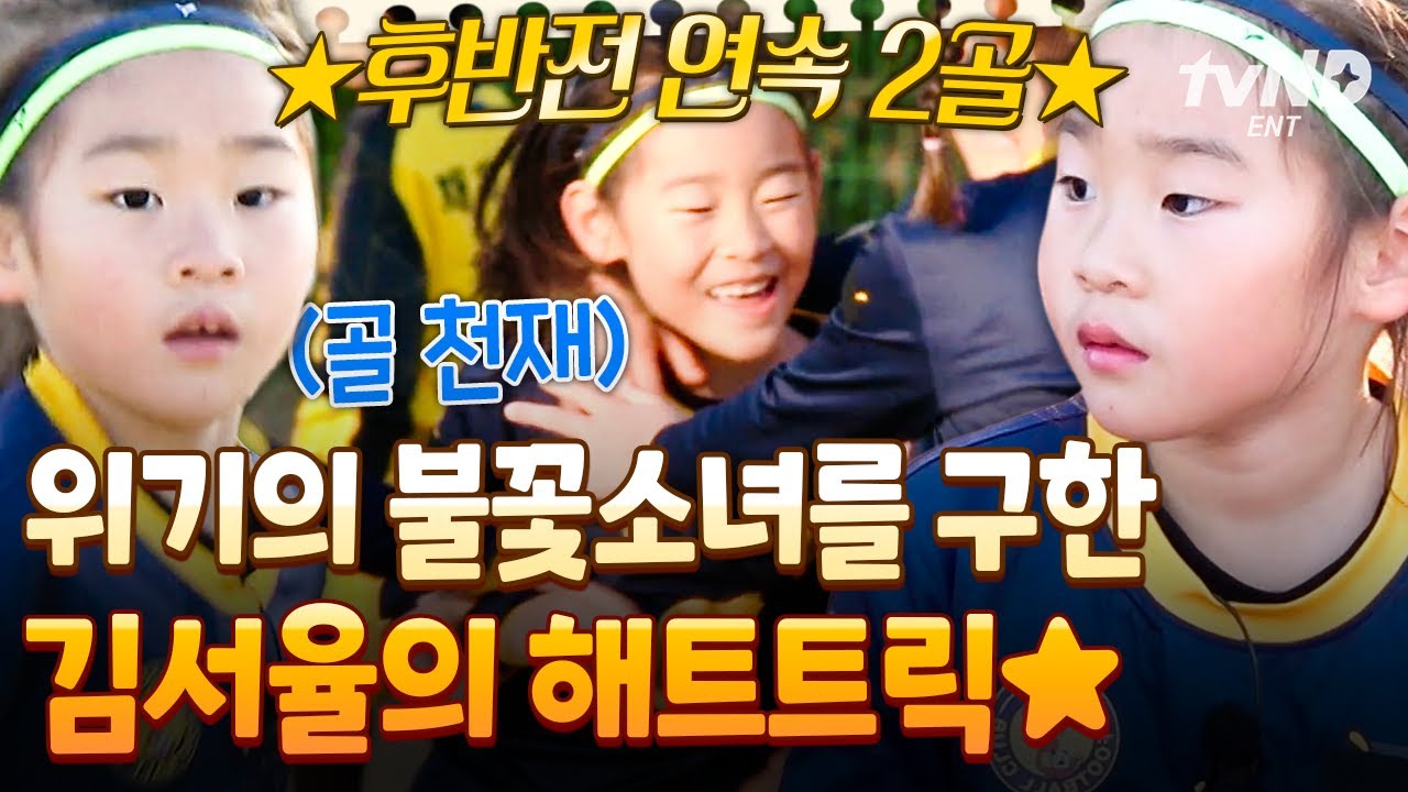 [#달려라불꽃소녀] 2연승 도전 실패 위기에 놓인 불꽃소녀들💥 후반전 연속 2골, 축구 천재 서율이만 믿어 주세요⚽🏃‍♀️