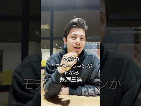 仕事のモチベーションが上がる映画3選 リカルド社長の60秒就活塾 Youtube