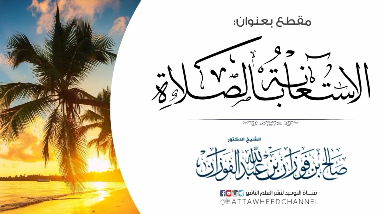 الاستعانة بالصلاة _ صالح بن فوزان الفوزان حفظه الله