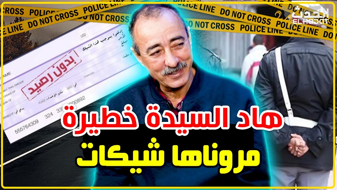 الطاهر سعدون..هد خيتي بزاف..مروناها شيكات و أولاد شخصيات معروفة في قضايا تزوير الشيكات...