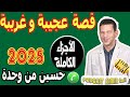 قصة واقعية عجيبة وغريبة الأجزاء الكاملة بوح حسين من وجدة Samir Lail 2025 