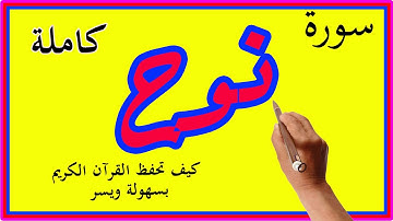 سورة نوح كاملة مكررة ـ كيف تحفظ القرآن الكريم | | How to memorize the Holy Quran