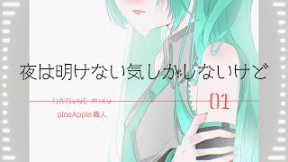 夜は明けない気しかしないけど