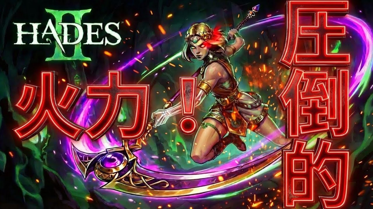 【HADES2】バグレベルのぶっ壊れビルド…！火力◎爽快感◎ヤバサ◎【視聴者ビルド#13】