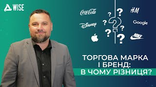 Торгова марка і бренд: в чому різниця?