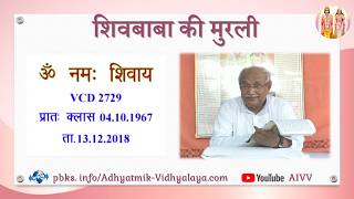 VCD 2729 Mu.04.10.67 Dt.13.12.2018 शिवबाबा की मुरली Shivbaba ki murli #aivv @A1SPIRITUALUNIVERSITY