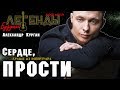 Александр Курган / Будущие легенды жанра / Сердце,прости