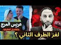 عريس المرج اخيرا الطب الشرعي يكشف لغز الطرف التاني 