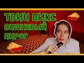 [Хроники Кухоньки] — ТВИН ПИКС: ВИШНЁВЫЙ ПИРОГ