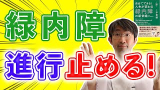 【必見】緑内障の進行は止められる！（３１分）