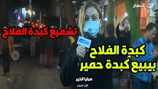 ريهام سعيد تكشف سبب إغلاق كبدة الفلاح أشهر محل في إسكندرية.. وتشميعه بالشمع الأحمر😲