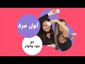 ✨تحدي أول مره الحلقه الثانيه