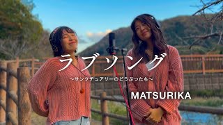 ラブソング Original Song Of Matsurika 後半にかわいいゲストが