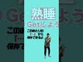 1分やるだけ【睡眠力爆上がり】