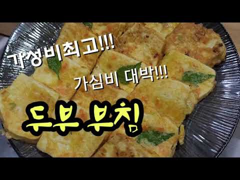 우리가족 밥상에  든든한 영양보고~~~ 두부부침 레시피 0000를 넣으면 금상첨화!!