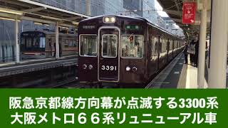 阪急京都線方向幕が点滅する3300系大阪メトロ66系リュニューアル車