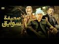 فيلم الأثارة صحيفة سوابق كامل بطولة محمد امام و سيد رجب 2026 