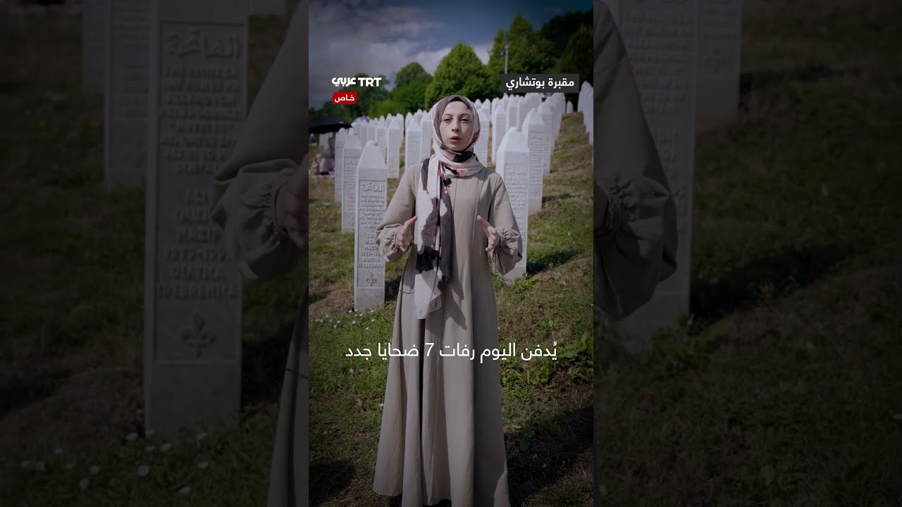 دفن رفات سبعة جثامين حُددت هوياتهم مؤخراً في مقبرة بوتشاري في الذكرى الـ30 لمجزرة سربرنيتسا