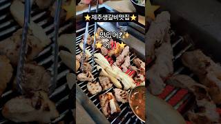 #성산일출봉근처맛집#돼지생갈비추천#맛있는제주돼지#제주고기맛집#제주여행#먹스타그램#유튜브#유튜버#유튜브쇼츠#제주맛집#봄날제주 ✨️