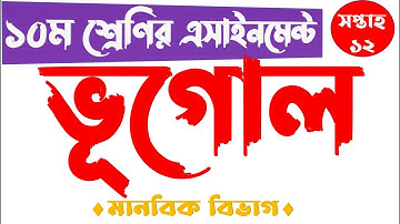 Class 9 12th Week Geography Assignment 2021 || ৯ম শ্রেণির ভূগোল এসাইনমেন্ট ২০২১ | ভূগোল ও পরিবেশ