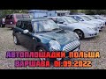 Автоплощадки Польши. Варшава 01.09.2022 поиск авто и #подборавто #варшаваподборавто