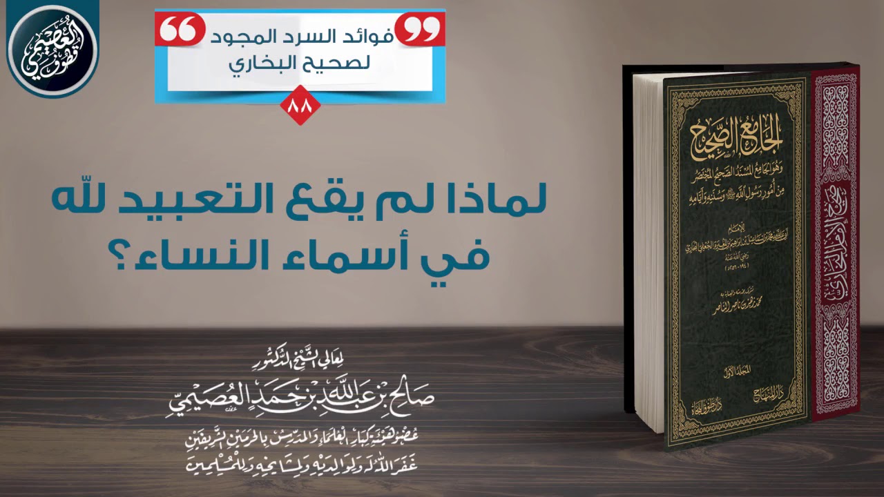 لماذا لم يقع التعبيد لله في أسماء النساء؟ | الشيخ صالح العصيمي