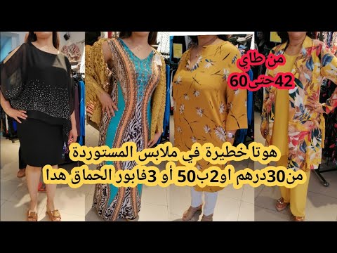 هوتا مهوتا اليوم في الرومي بياسةب30dh 2ب50dh اه 50dh الفيديو كولو صولد خودي2لبسات1بالمجان حتى طاي60 