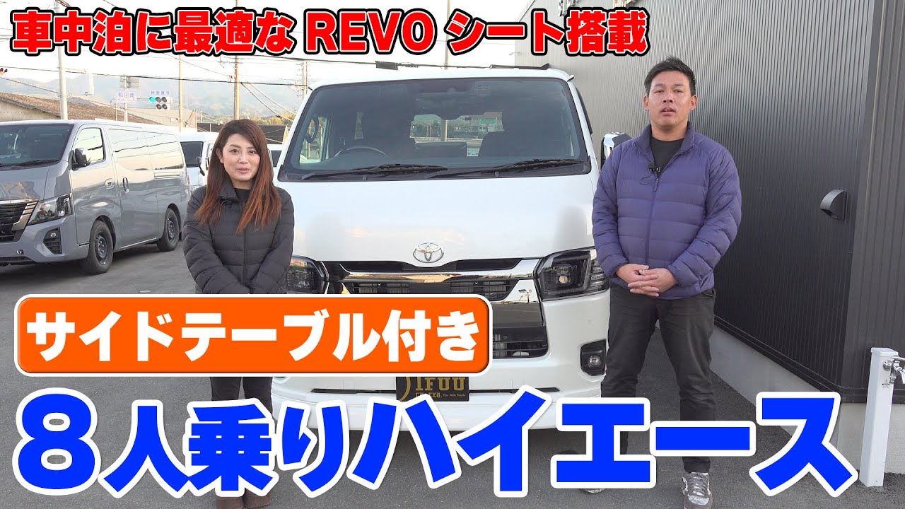【8人乗りハイエース】ダウンライトやサイドテーブルを搭載した車中泊に最適なREVOシート搭載ハイエース‼荷室空間のサイズ感やアレンジもご紹介‼︎