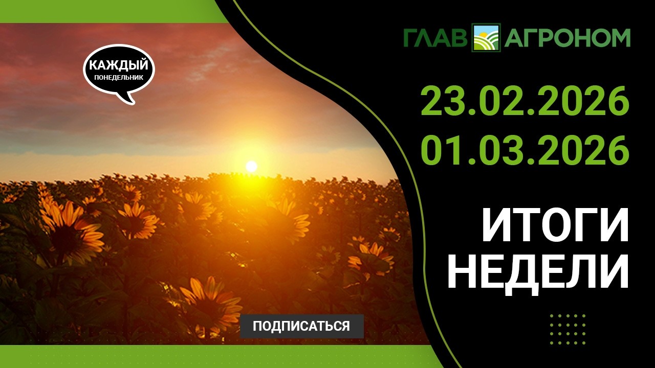 Итоги недели с ГлавАгроном 23.02.2026 – 01.03.2026