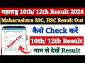 SSC HSC Result 2026 Maharashtra Board | How to Check Maharashtra Board Result 2026 Class 10th &amp; 12th
