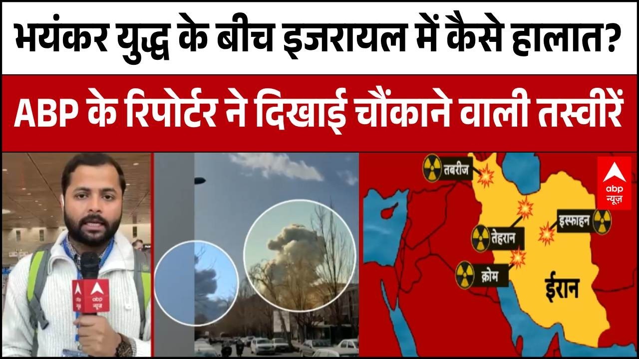 Israel Iran War: युद्ध के बीच इजरायल में कैसे हालात? ABP रिपोर्टर ने दिखाई चौंकाने वाली तस्वीरें