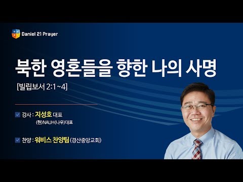 [2019 다니엘기도회 말씀 - 지성호 대표] 북한 영혼들을 향한 나의 사명 2019-11-06