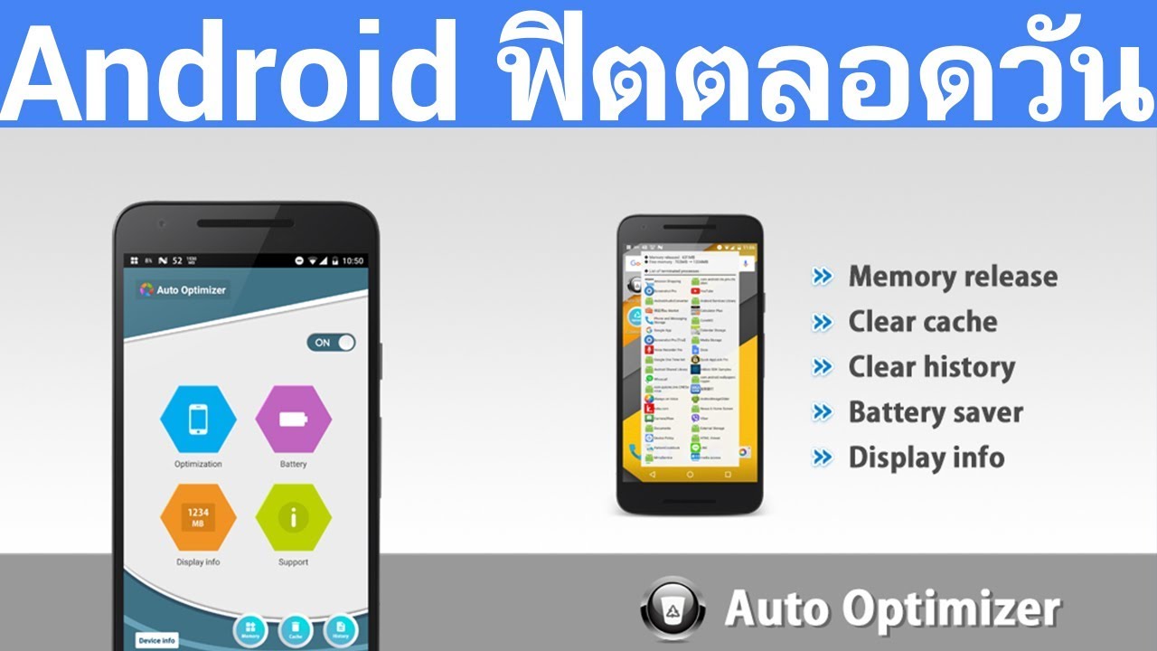 ฟิตแอนด์เฟิร์ม Android ทำงานได้ดีที่สุดเสมอ ด้วย Auto Optimizer - YouTube
