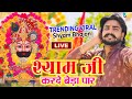 सांवरिया करदो बेड़ा पार | Sanwariya Kardo Beda Paar | Krishan Latest Tranding Bhajan | Shyam Bhajan