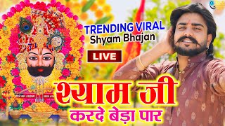 सांवरिया करदो बेड़ा पार | Sanwariya Kardo Beda Paar | Krishan Latest Tranding Bhajan | Shyam Bhajan