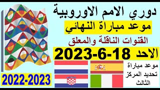 مواعيد مباريات دوري الامم الاوروبية 2023 - موعد النهائي والمركز الثالث والقنوات الناقلة والمعلق