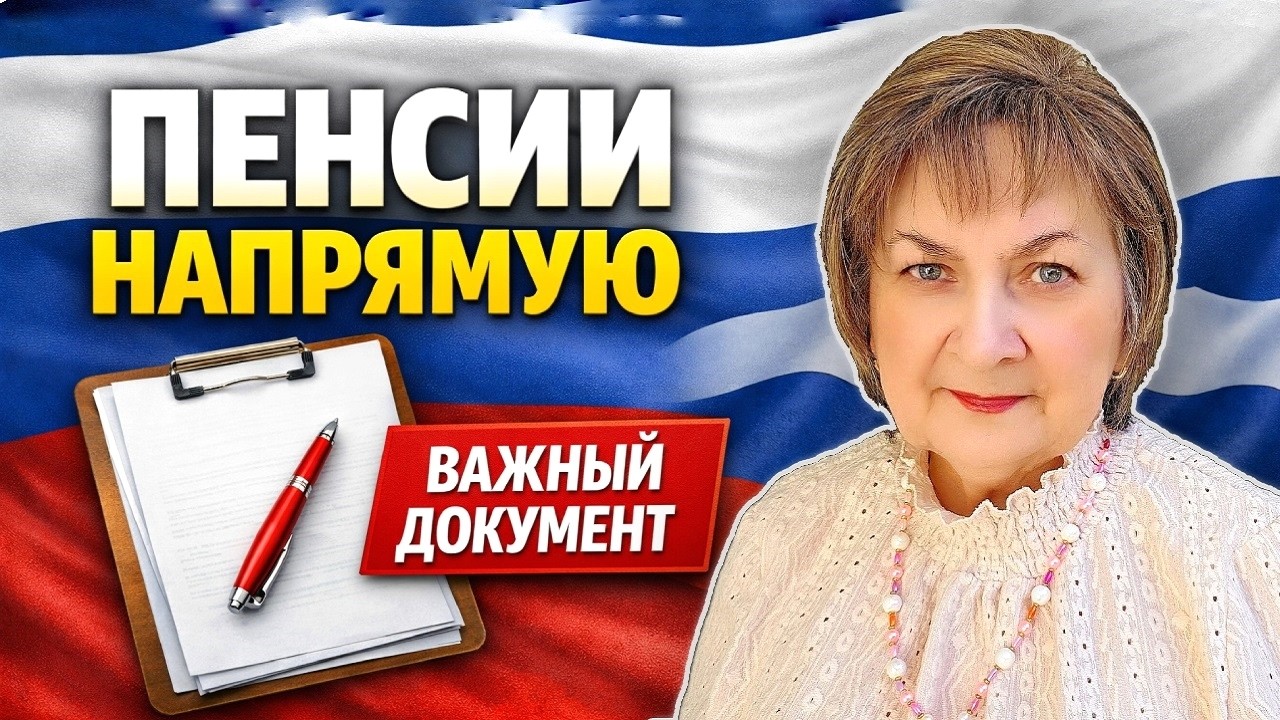 Пенсии напрямую из России: читаем Постановление №10 и простыми словами