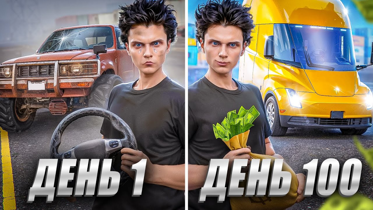 100 ДНЕЙ ПРОКАЧИВАЛ АККАУНТ С НУЛЯ ИГРАЯ ДАЛЬНОБОЙЩИКОМ НА GTA 5 RP MAJESTIC (Игрофильм)