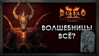 Diablo 2: Resurrected | Сезон 3, патч 2.6, обновление рунвордов и унижение сорки!