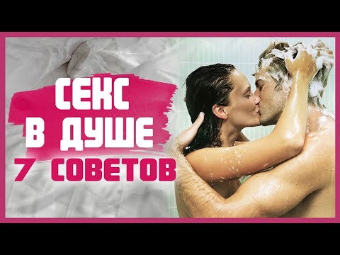 СЕКС В ДУШЕ. Как заниматься сексом в душе и не получить травму? 18+