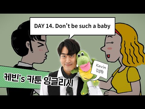 [카툰영어] “어린 아이처럼 굴지 마” 만화로 재미있게 배우는 영어! | 개그맨 김성원 | 케빈’s 카툰 잉글리시 | EBSe