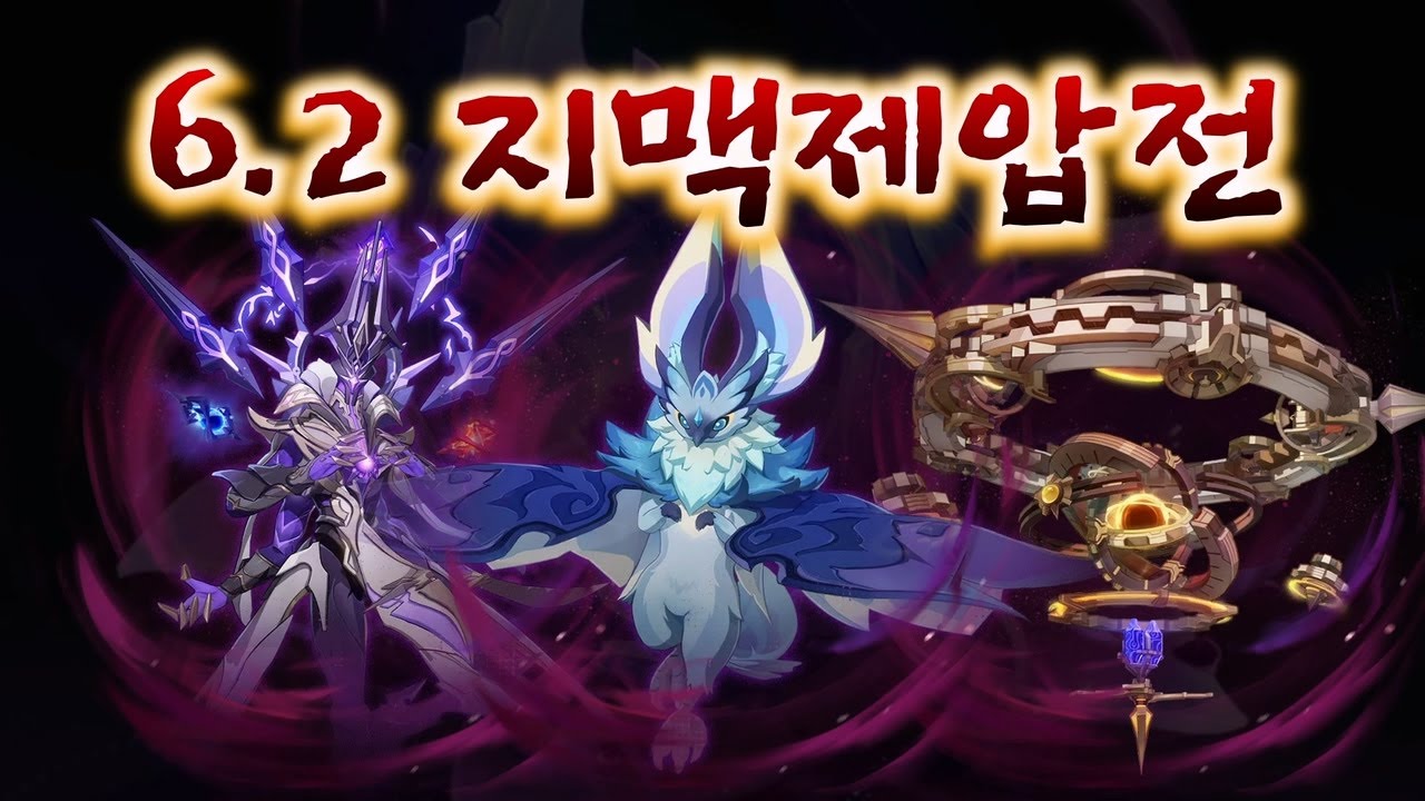6.2 지맥제압전 절망 찍먹