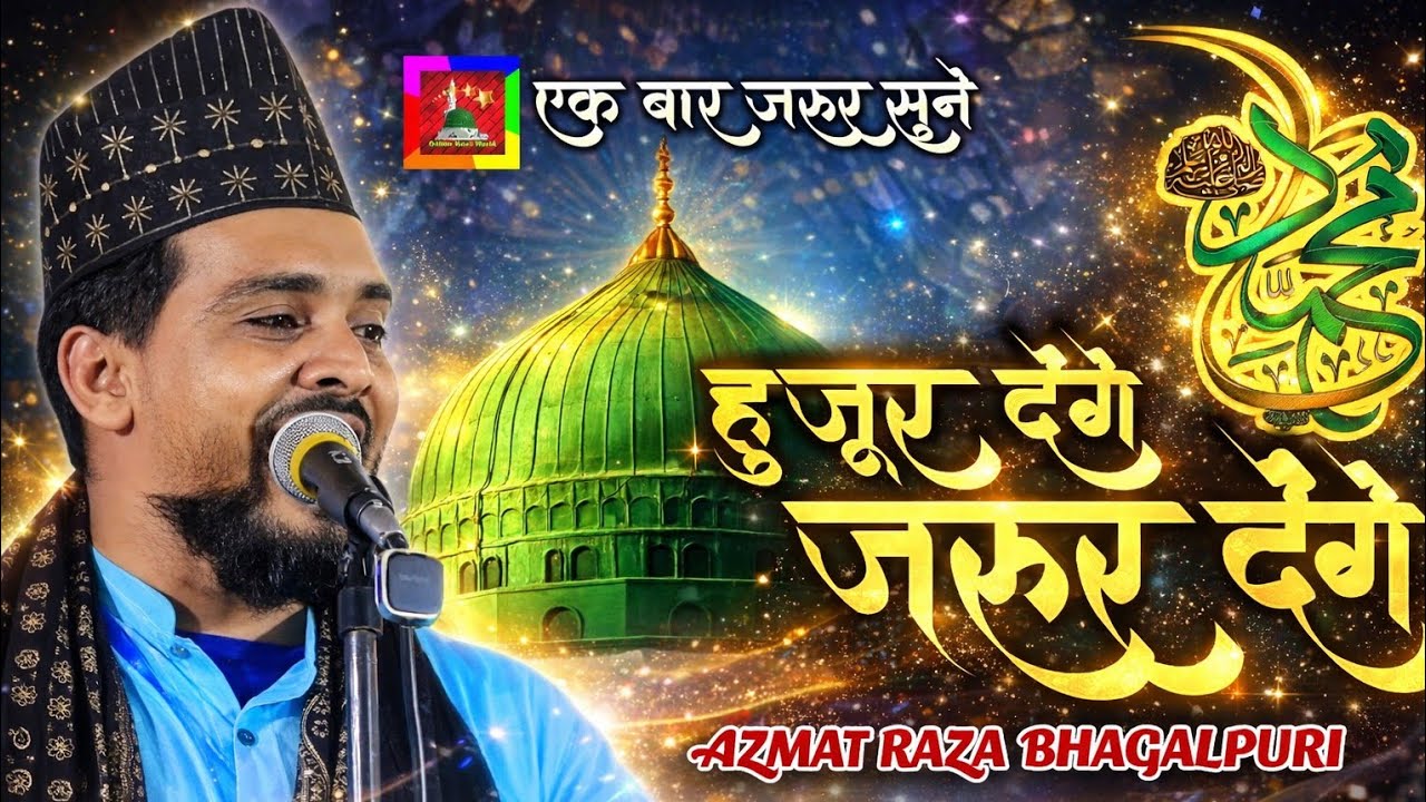 Huzoor Denge Zaroor Denge |Azmat Raza Bhagalpuri New Naat 2023 | Barkhatti Jalsa 2023