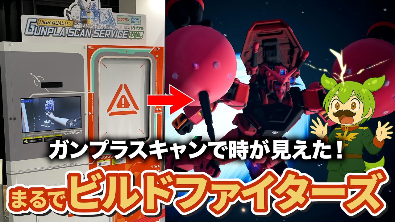 【ガンプラ】まるでビルドファイターズ！オリジナルガンプラを操作できるハイクオリティ・ガンプラスキャンサービス体験リポート！
